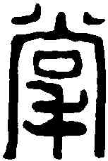 掌,吳昌碩 ,書法字典